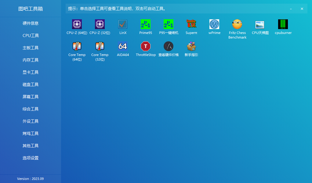 图吧工具箱202309